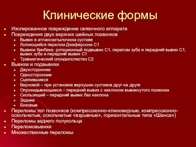 Клинические формы Изолированное повреждение связочного аппарата Повреждения двух верхних шейных позвонков