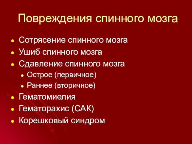 Повреждения спинного мозга Сотрясение спинного мозга Ушиб спинного мозга Сдавление спинного