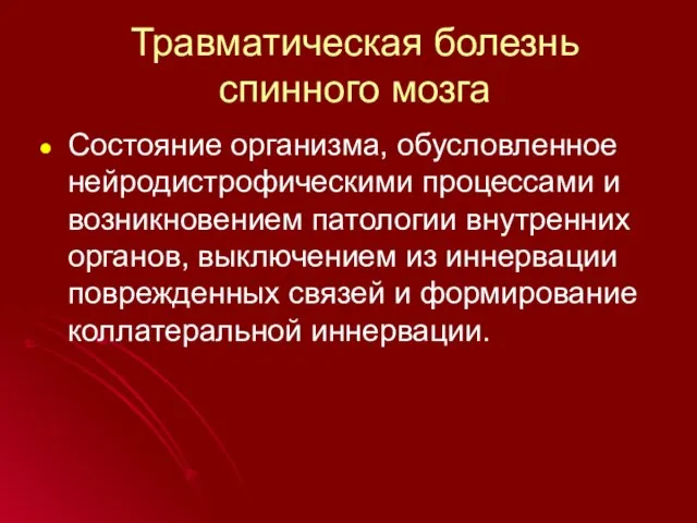 Травматическая болезнь спинного мозга Состояние организма, обусловленное нейродистрофическими процессами и возникновением