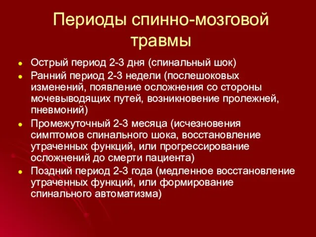 Периоды спинно-мозговой травмы Острый период 2-3 дня (спинальный шок) Ранний период