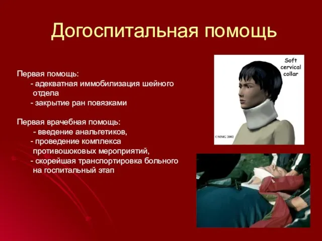 Догоспитальная помощь Первая помощь: адекватная иммобилизация шейного отдела закрытие ран повязками