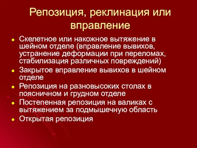 Репозиция, реклинация или вправление Скелетное или накожное вытяжение в шейном отделе