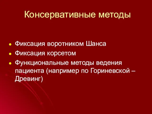 Консервативные методы Фиксация воротником Шанса Фиксация корсетом Функциональные методы ведения пациента (например по Гориневской – Древинг)