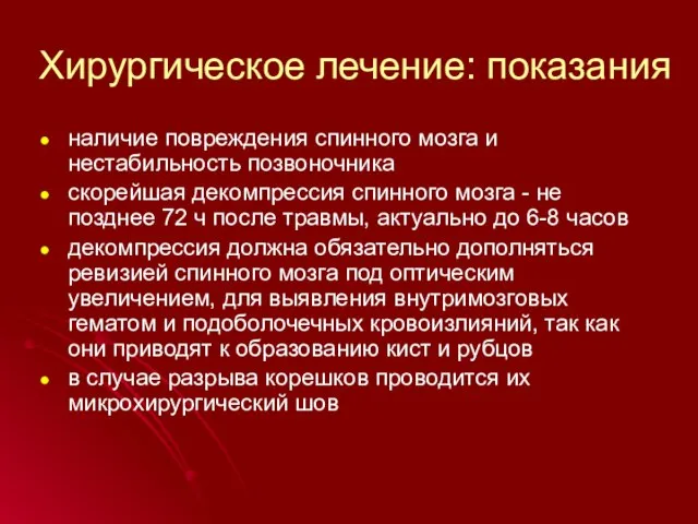 Хирургическое лечение: показания наличие повреждения спинного мозга и нестабильность позвоночника скорейшая