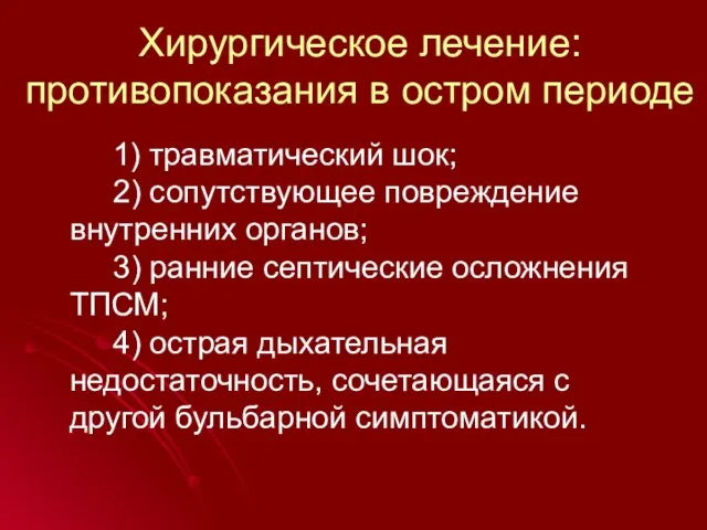 Хирургическое лечение: противопоказания в остром периоде 1) травматический шок; 2) сопутствующее