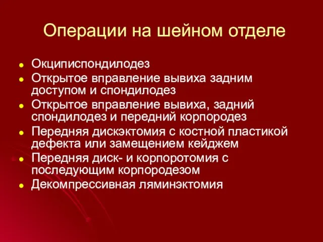 Операции на шейном отделе Окциписпондилодез Открытое вправление вывиха задним доступом и