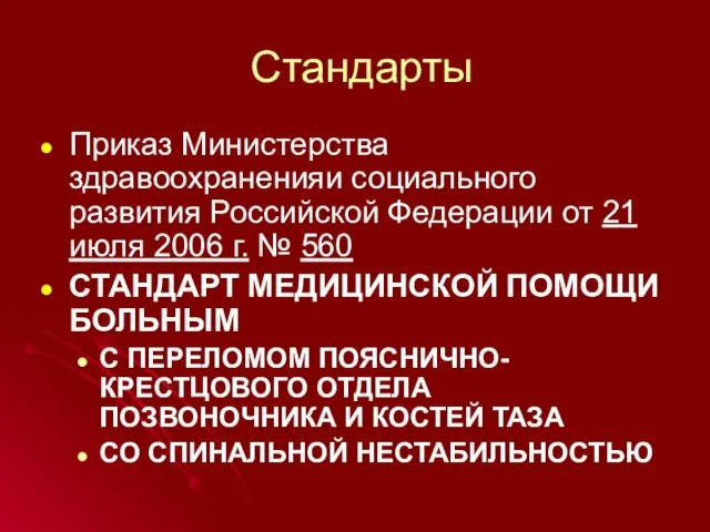 Стандарты Приказ Министерства здравоохраненияи социального развития Российской Федерации от 21 июля