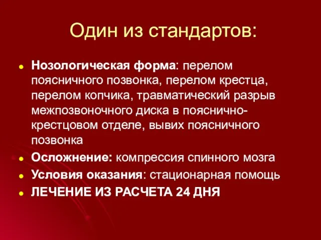 Один из стандартов: Нозологическая форма: перелом поясничного позвонка, перелом крестца, перелом