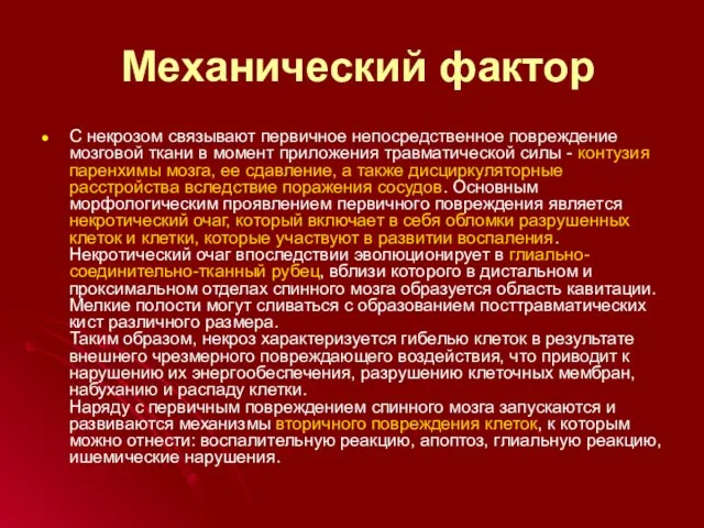 Механический фактор С некрозом связывают первичное непосредственное повреждение мозговой ткани в