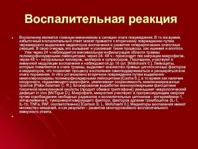 Воспалительная реакция Воспаление является главным механизмом в санации очага повреждения. В