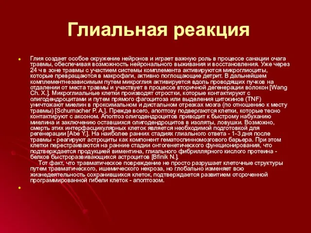 Глиальная реакция Глия создает особое окружение нейронов и играет важную роль