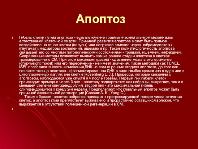 Апоптоз Гибель клетки путем апоптоза - есть включение травматическим агентом механизмов