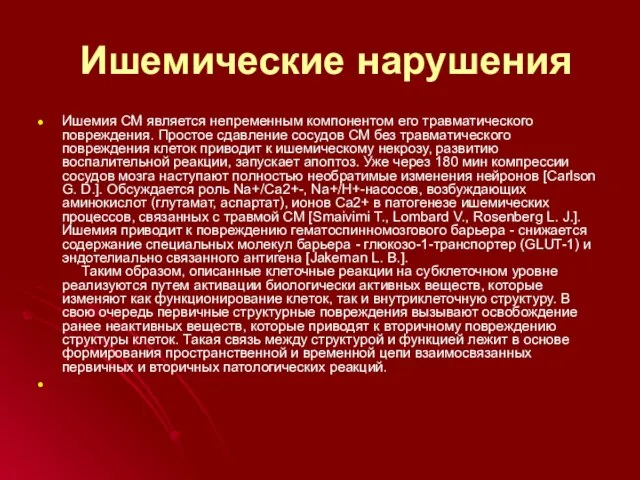 Ишемические нарушения Ишемия СМ является непременным компонентом его травматического повреждения. Простое