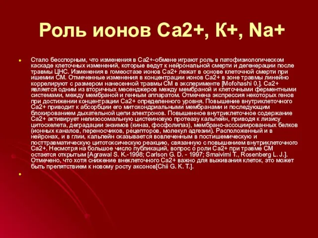 Роль ионов Са2+, К+, Nа+ Cтало бесспорным, что изменения в Са2+-обмене