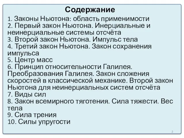 Содержание 1. Законы Ньютона: область применимости 2. Первый закон Ньютона. Инерциальные