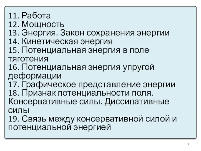 11. Работа 12. Мощность 13. Энергия. Закон сохранения энергии 14. Кинетическая