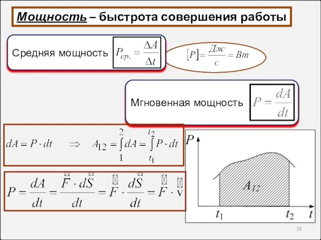 Мощность – быстрота совершения работы Средняя мощность Мгновенная мощность