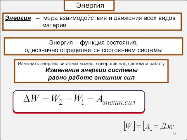 Энергия Энергия – мера взаимодействия и движения всех видов материи Энергия