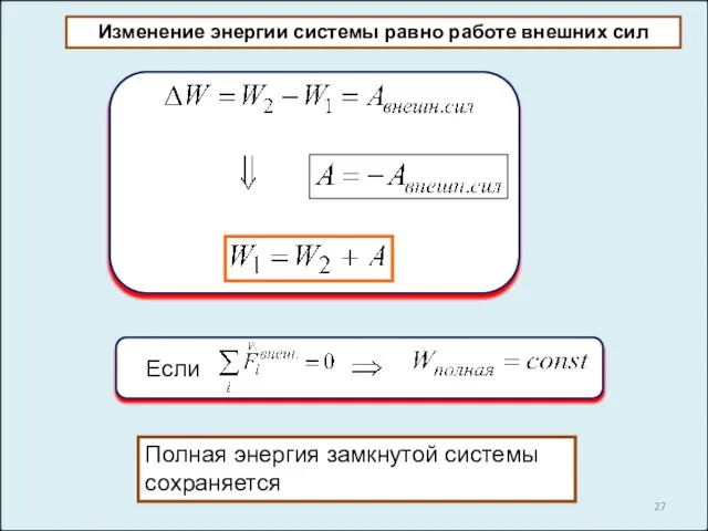 Изменение энергии системы равно работе внешних сил Если Полная энергия замкнутой системы сохраняется