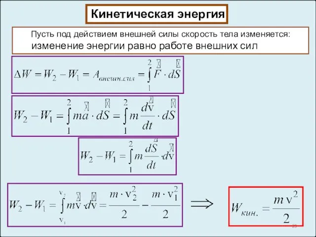 Кинетическая энергия Пусть под действием внешней силы скорость тела изменяется: изменение энергии равно работе внешних сил