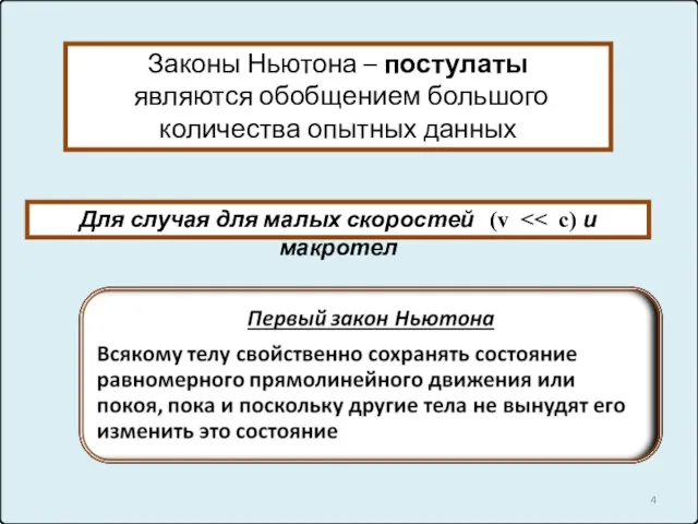 Законы Ньютона – постулаты являются обобщением большого количества опытных данных Для случая для малых скоростей (v