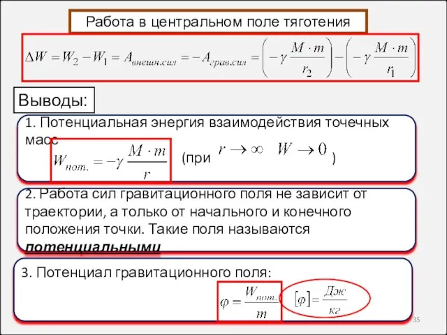 Работа в центральном поле тяготения Выводы: 2. Работа сил гравитационного поля