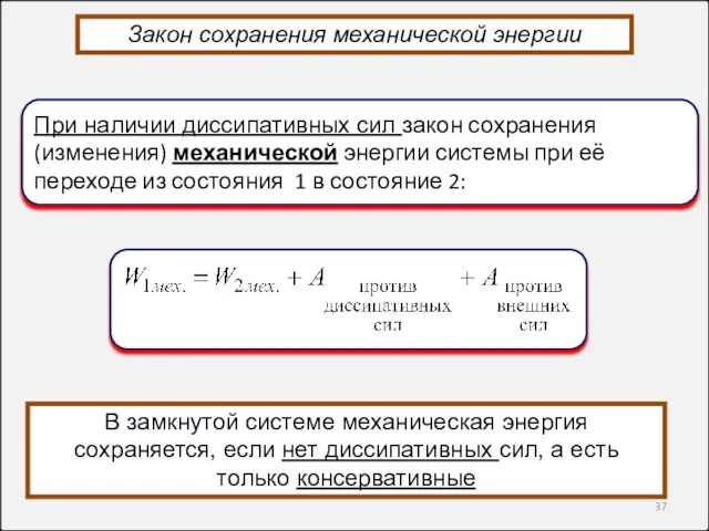 В замкнутой системе механическая энергия сохраняется, если нет диссипативных сил, а