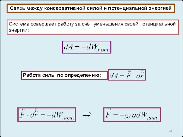 Связь между консервативной силой и потенциальной энергией Система совершает работу за