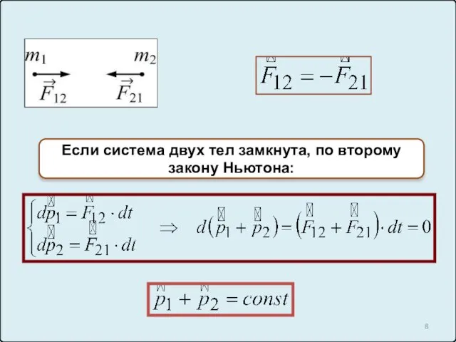 Если система двух тел замкнута, по второму закону Ньютона: