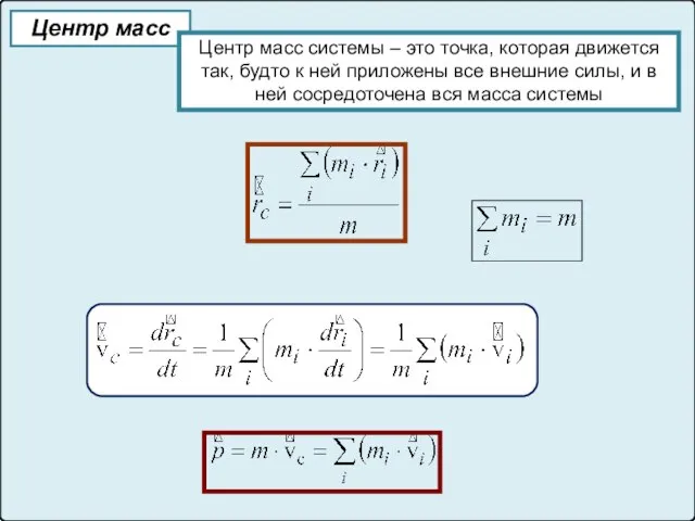 Центр масс Центр масс системы – это точка, которая движется так,