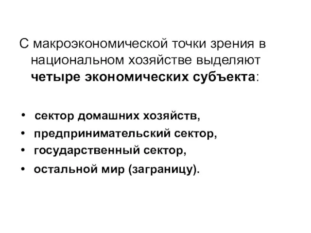 С макроэкономической точки зрения в национальном хозяйстве выделяют четыре экономических субъекта: