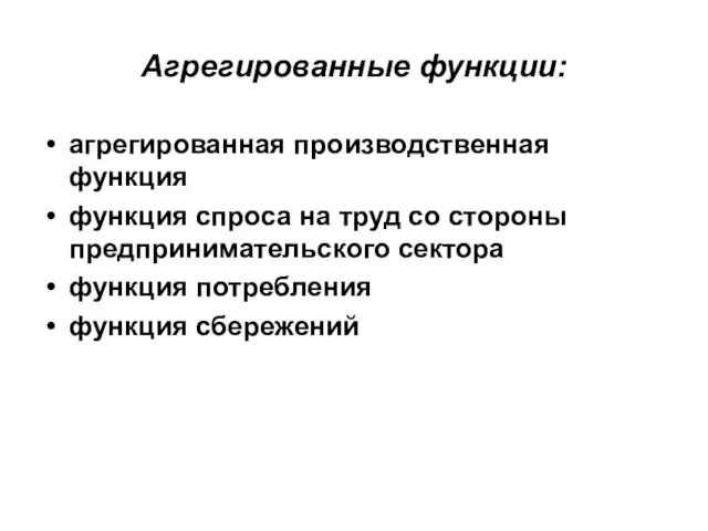 Агрегированные функции: агрегированная производственная функция функция спроса на труд со стороны