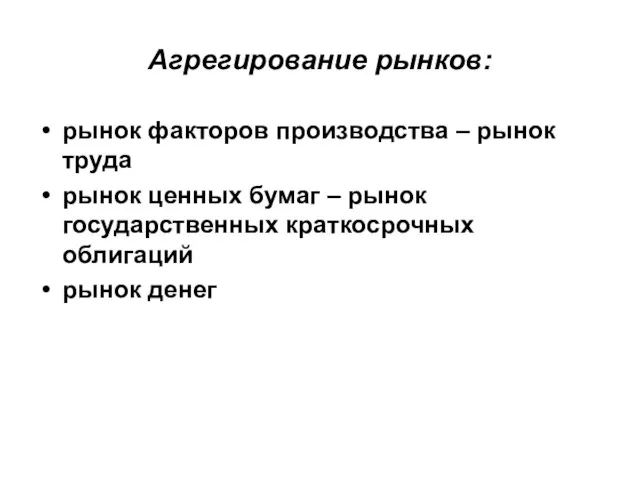 Агрегирование рынков: рынок факторов производства – рынок труда рынок ценных бумаг