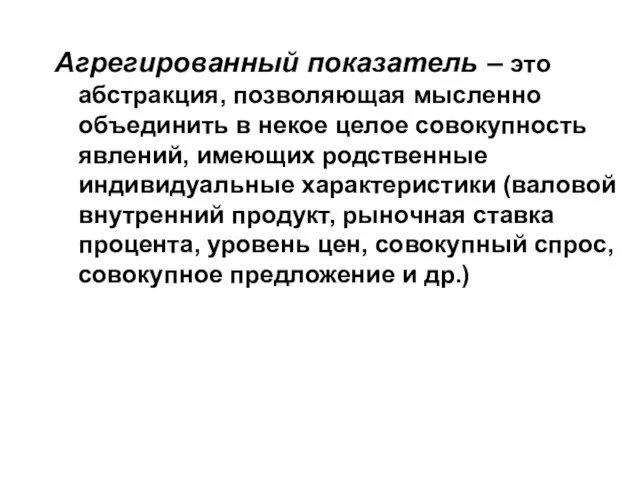 Агрегированный показатель – это абстракция, позволяющая мысленно объединить в некое целое