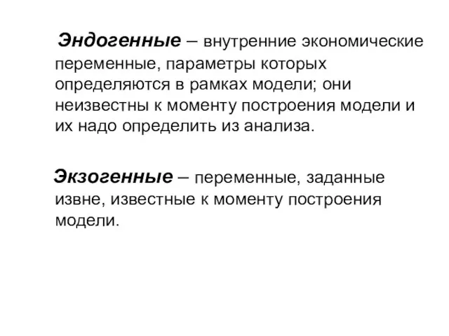 Эндогенные – внутренние экономические переменные, параметры которых определяются в рамках модели;