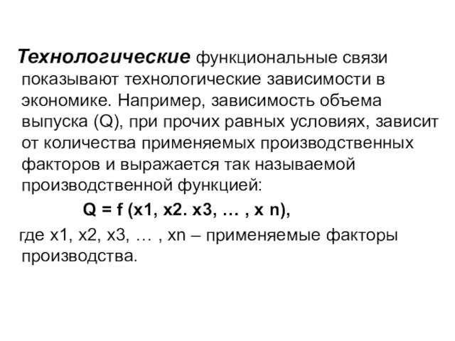 Технологические функциональные связи показывают технологические зависимости в экономике. Например, зависимость объема