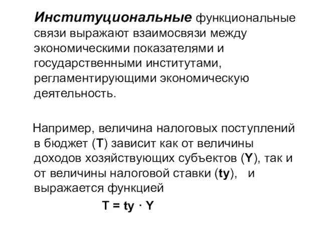 Институциональные функциональные связи выражают взаимосвязи между экономическими показателями и государственными институтами,