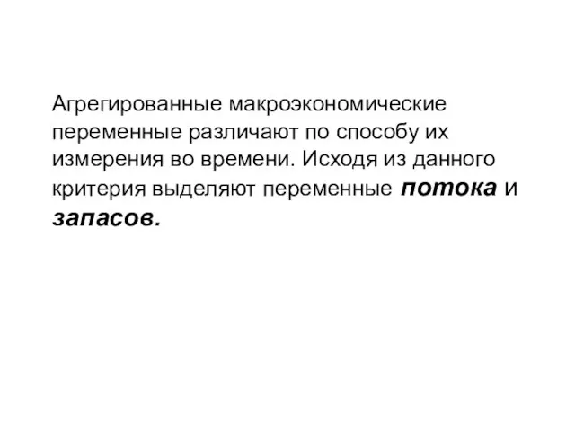 Агрегированные макроэкономические переменные различают по способу их измерения во времени. Исходя