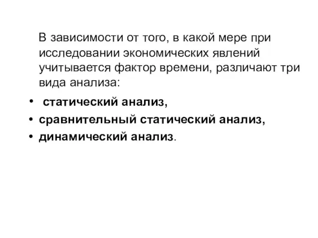 В зависимости от того, в какой мере при исследовании экономических явлений