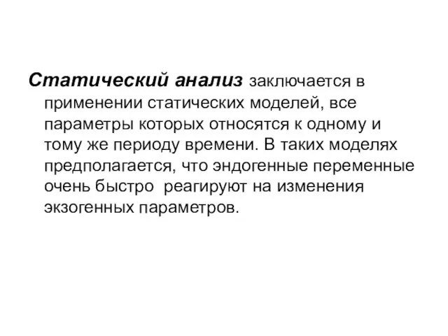 Статический анализ заключается в применении статических моделей, все параметры которых относятся