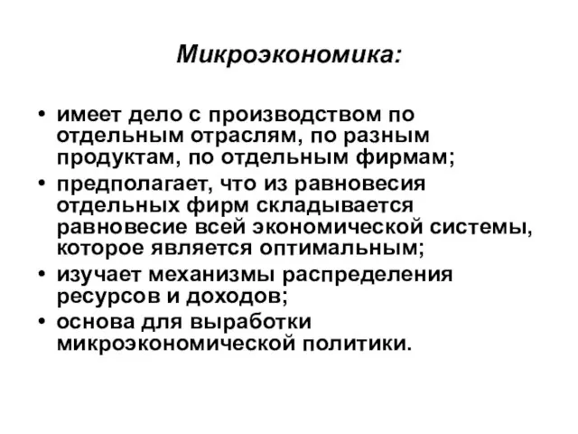 Микроэкономика: имеет дело с производством по отдельным отраслям, по разным продуктам,