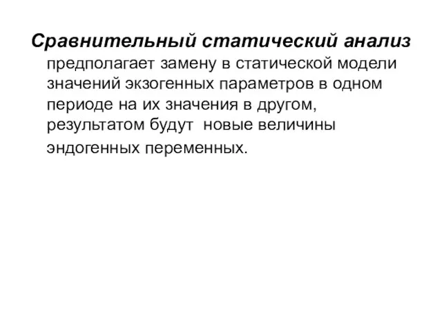 Сравнительный статический анализ предполагает замену в статической модели значений экзогенных параметров