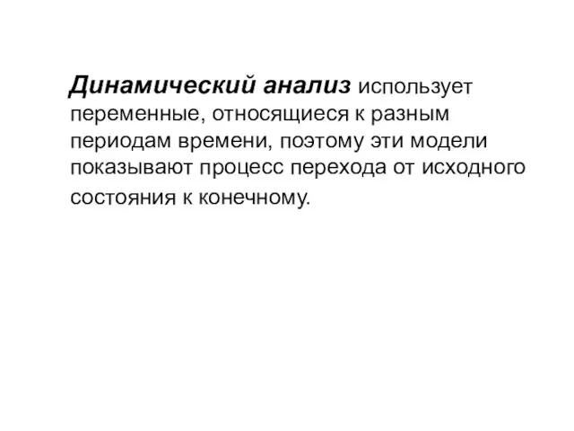 Динамический анализ использует переменные, относящиеся к разным периодам времени, поэтому эти