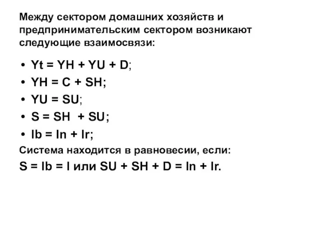 Между сектором домашних хозяйств и предпринимательским сектором возникают следующие взаимосвязи: Yt