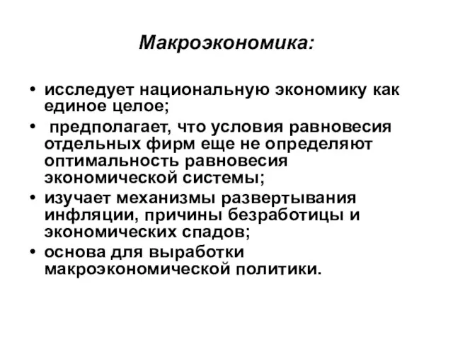 Макроэкономика: исследует национальную экономику как единое целое; предполагает, что условия равновесия