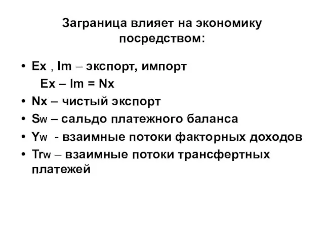 Заграница влияет на экономику посредством: Ex , Im – экспорт, импорт