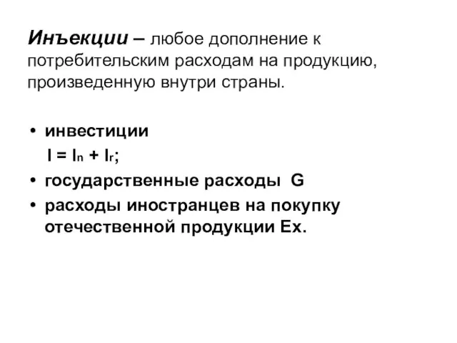 Инъекции – любое дополнение к потребительским расходам на продукцию, произведенную внутри