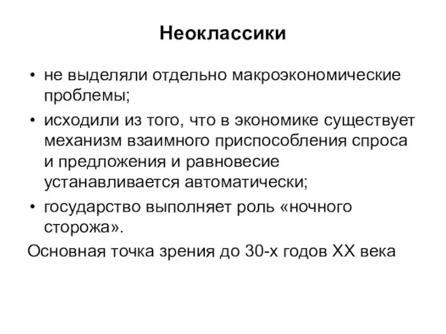 Неоклассики не выделяли отдельно макроэкономические проблемы; исходили из того, что в