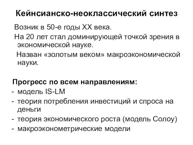 Кейнсианско-неоклассический синтез Возник в 50-е годы ХХ века. На 20 лет