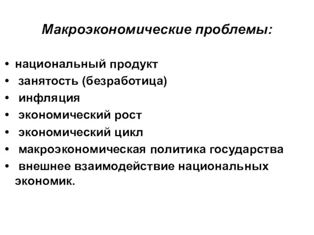 Макроэкономические проблемы: национальный продукт занятость (безработица) инфляция экономический рост экономический цикл